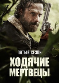 Ходячие Мертвецы 5 сезон (LostFilm)