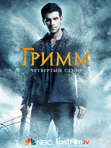 Гримм 4 сезон (LostFilm)