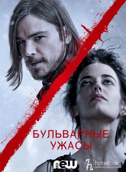 Бульварные ужасы / Страшные сказки 2 сезон (LostFilm)