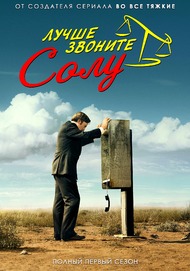 Лучше звоните Солу 1 сезон (LostFilm)