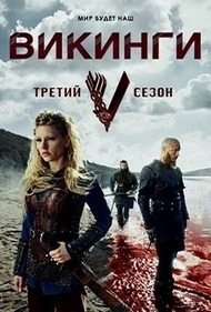 Викинги 3 сезон (LostFilm)