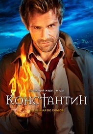 Константин 1 сезон (LostFilm)