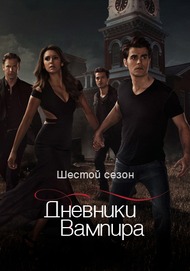 Дневники вампира 6 Сезон (LostFilm)