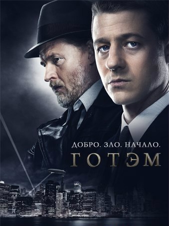Готэм 1 сезон (LostFilm)